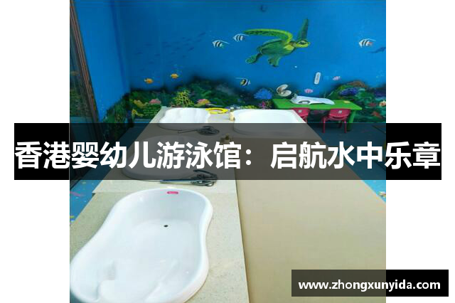 香港婴幼儿游泳馆：启航水中乐章